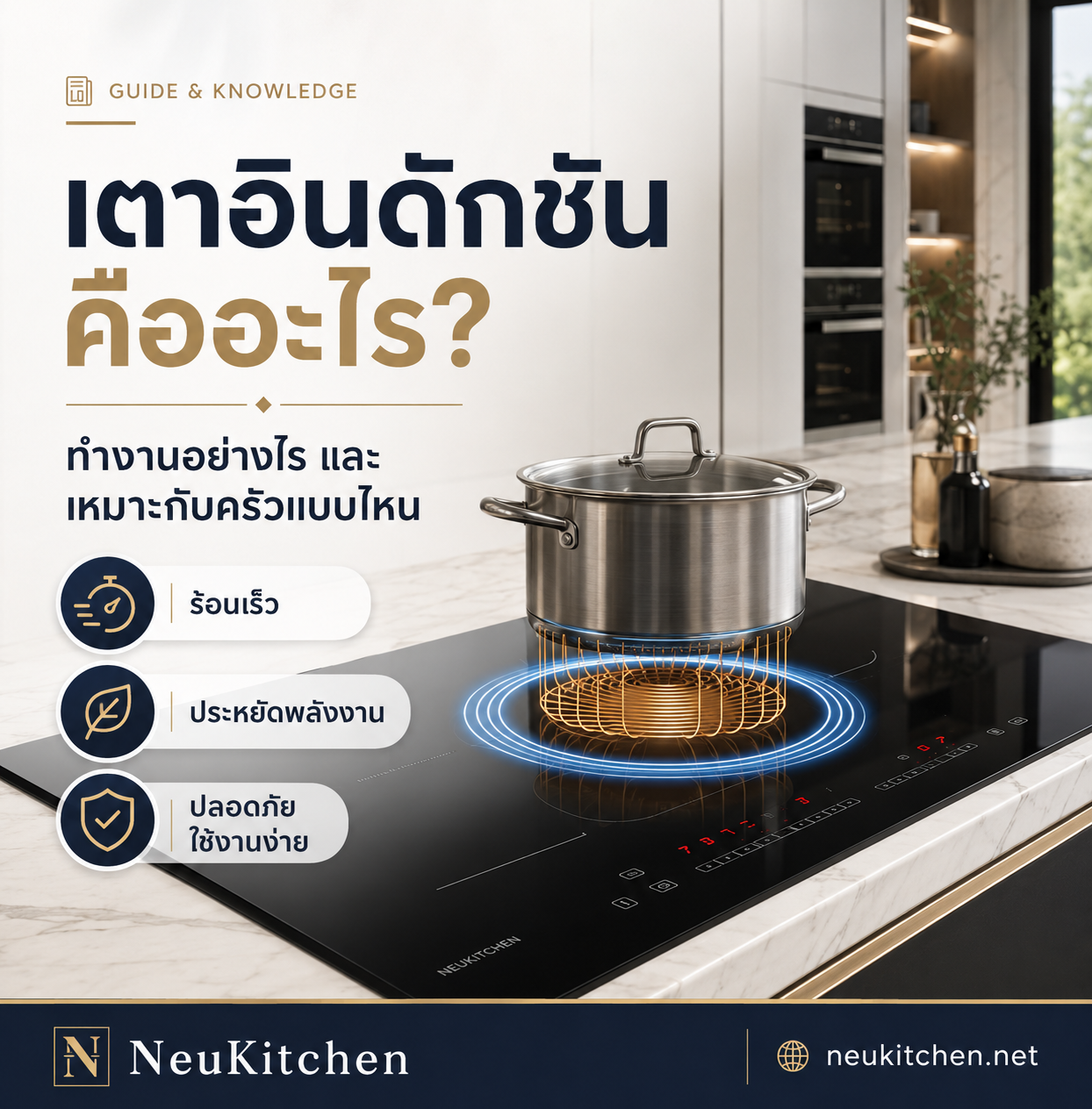เตาอินดักชันคืออะไร? ทำงานอย่างไร และเหมาะกับครัวแบบไหน